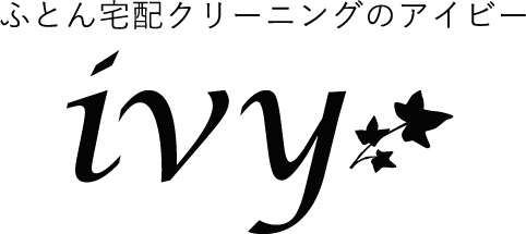 ふとん宅配クリーニングのアイビー