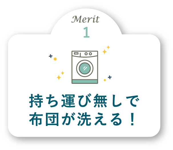 Merit1 持ち運び無しで布団が洗える！