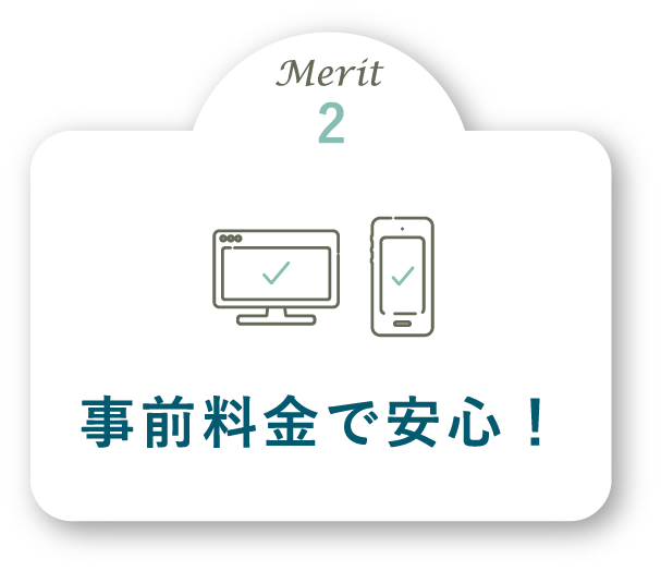 Merit2 事前料金で安心！
