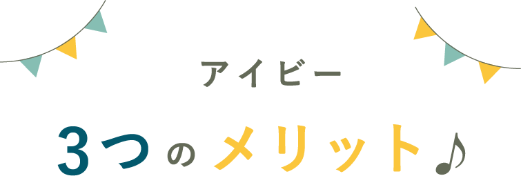 アイビー３つのメリット